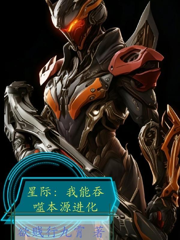 我能吞噬亿万个书籍