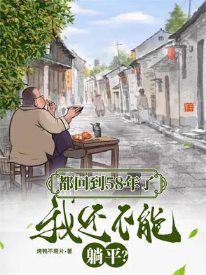 我还不能躺平列表