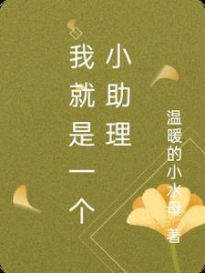 我是一个小助手儿歌
