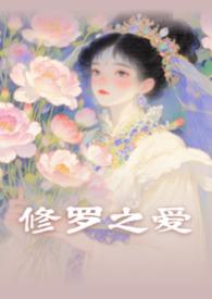 修罗君子免费阅读